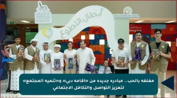 مغلفة بالحب.. مبادرة جديدة من «إقامة دبي» و«تنمية المجتمع» لتعزيز التواصل والتكافل الاجتماعي